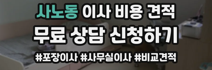 사노동 이사 비용 견적