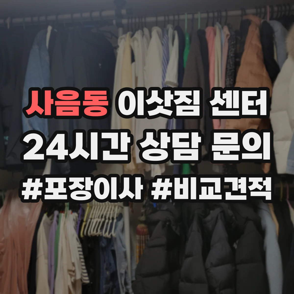 사음동 이삿짐 센터