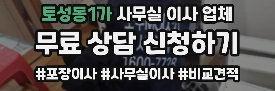토성동1가 사무실 이사 업체