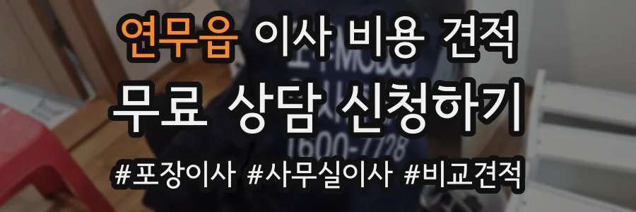 연무읍 이사 비용 견적