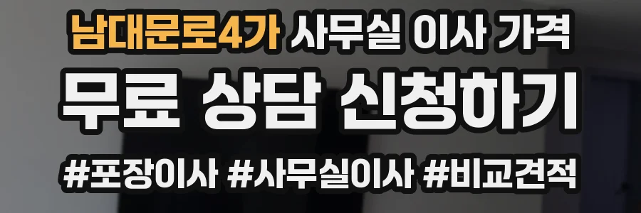 남대문로4가 사무실 이사 가격
