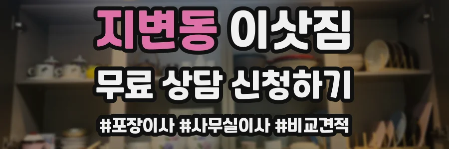 지변동 이삿짐
