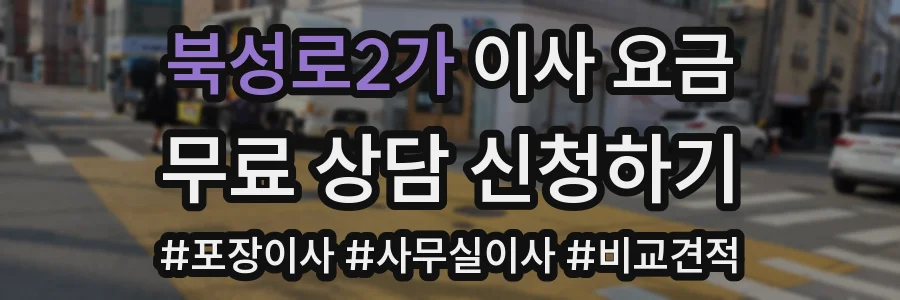 북성로2가 이사 요금