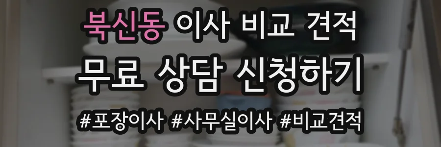 북신동 이사 비교 견적