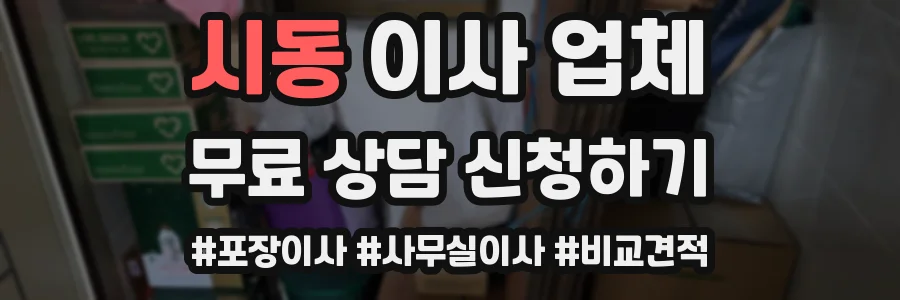 시동 이사 업체
