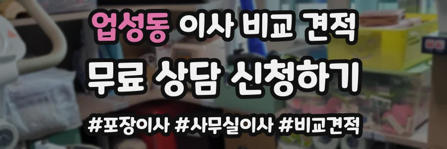 업성동 이사 비교 견적