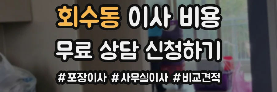 회수동 이사 비용