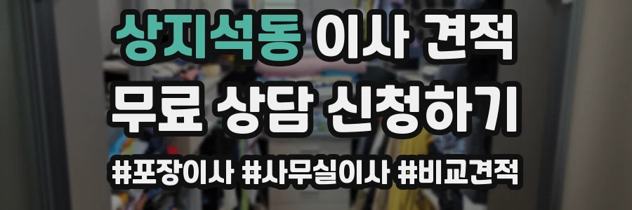 상지석동 이사 견적