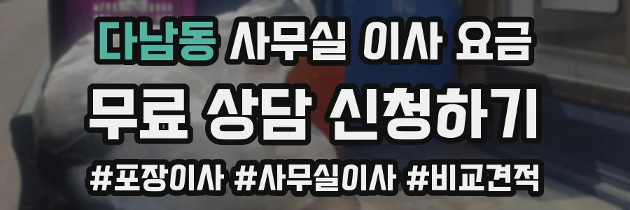 다남동 사무실 이사 요금