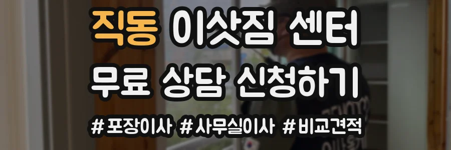 직동 이삿짐 센터