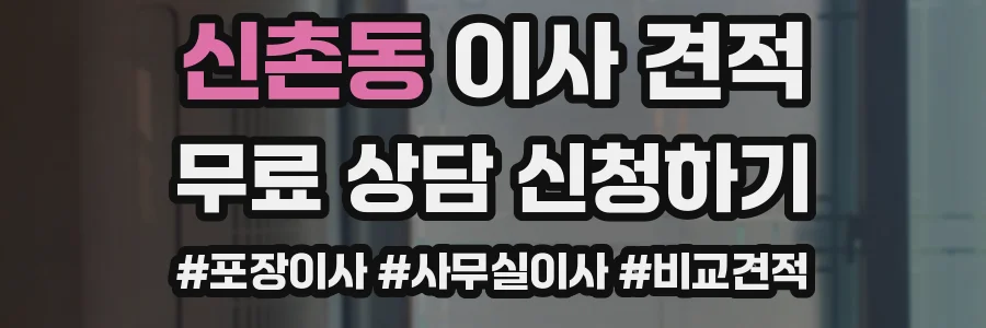 신촌동 이사 견적