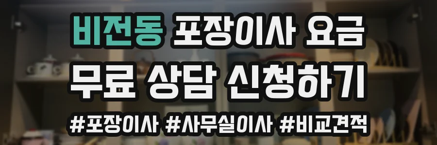 비전동 포장이사 요금
