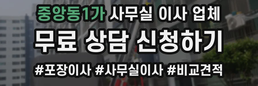 중앙동1가 사무실 이사 업체