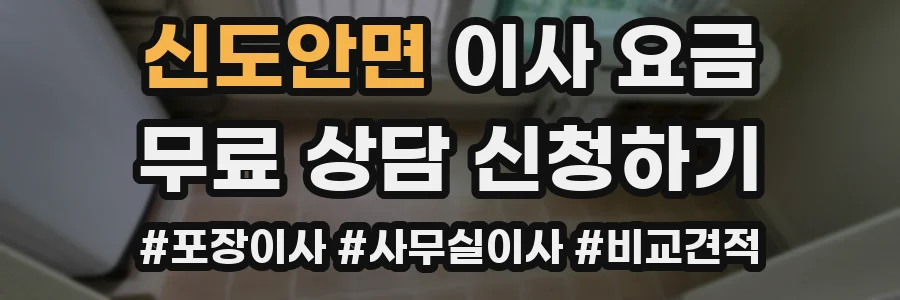 신도안면 이사 요금