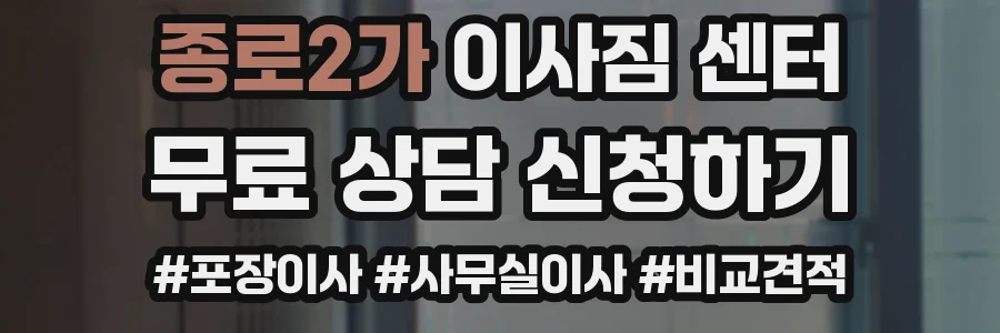 종로2가 이사짐 센터