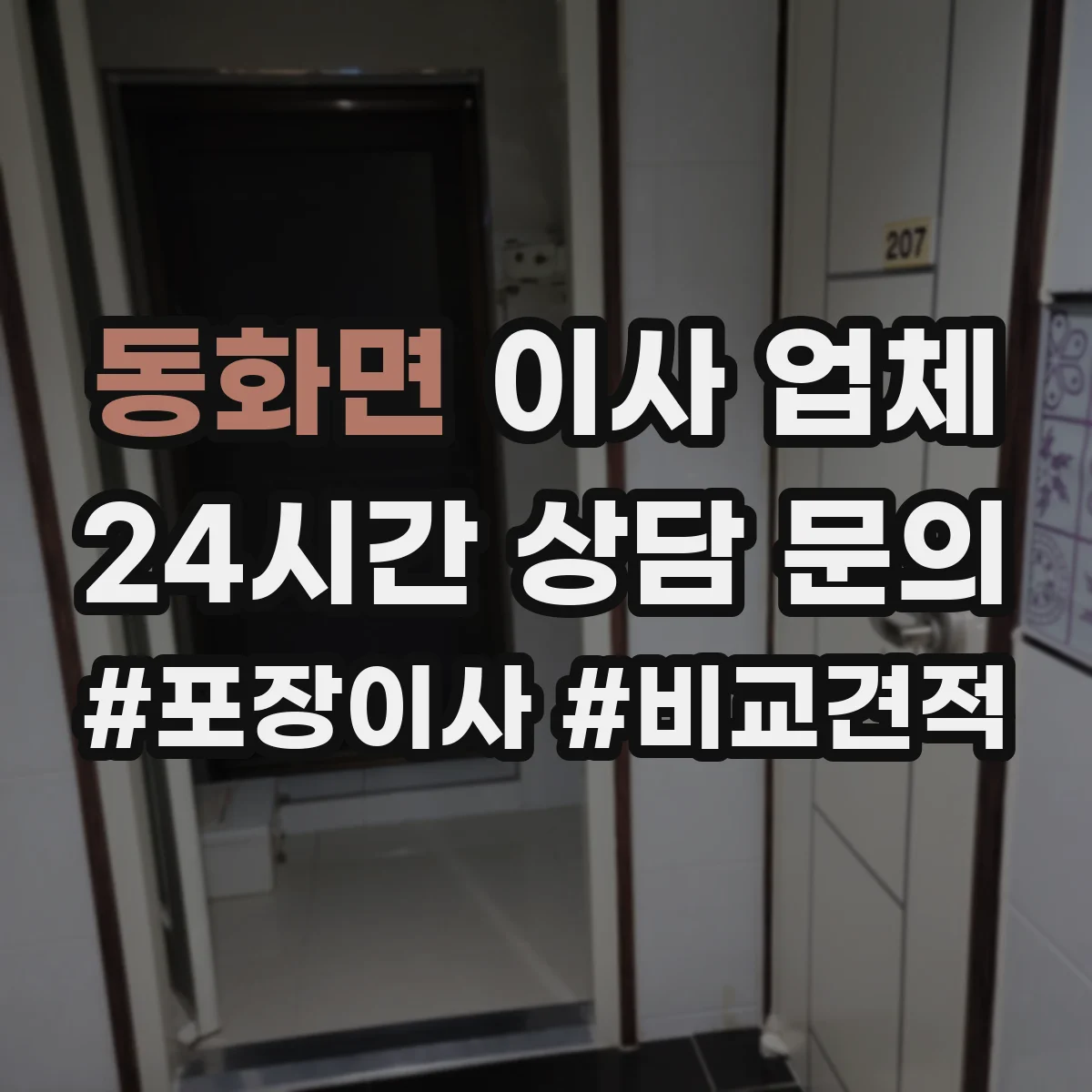 동화면 이사 업체