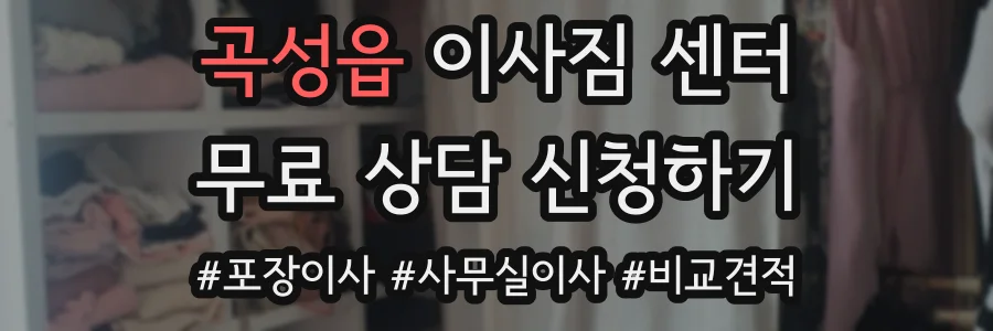 곡성읍 이사짐 센터