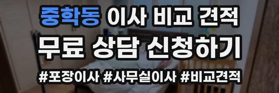 중학동 이사 비교 견적