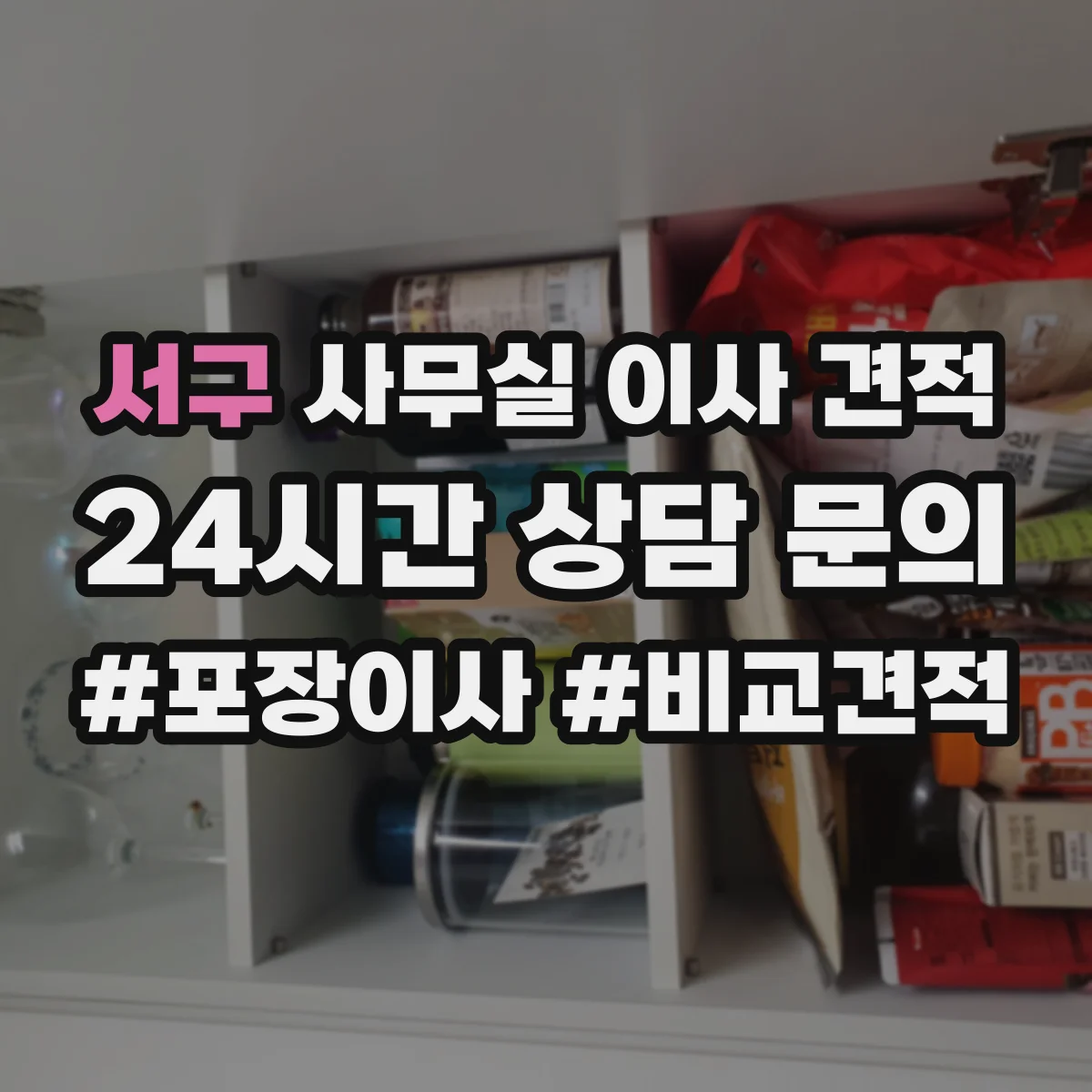 서구 사무실 이사 견적