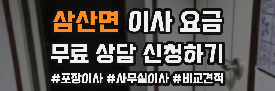삼산면 이사 요금