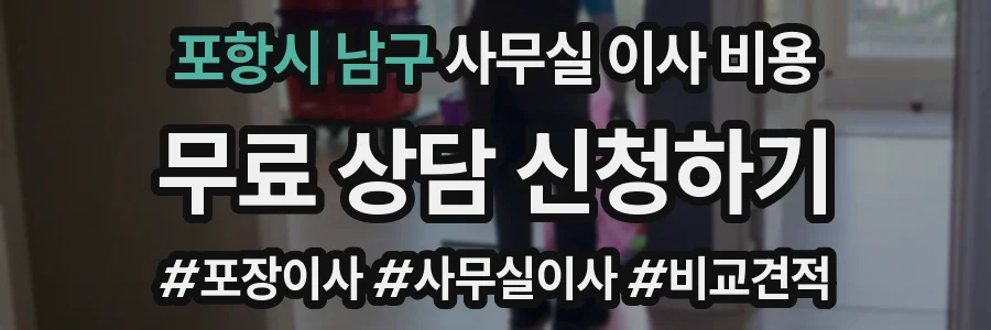 포항시 남구 사무실 이사 비용