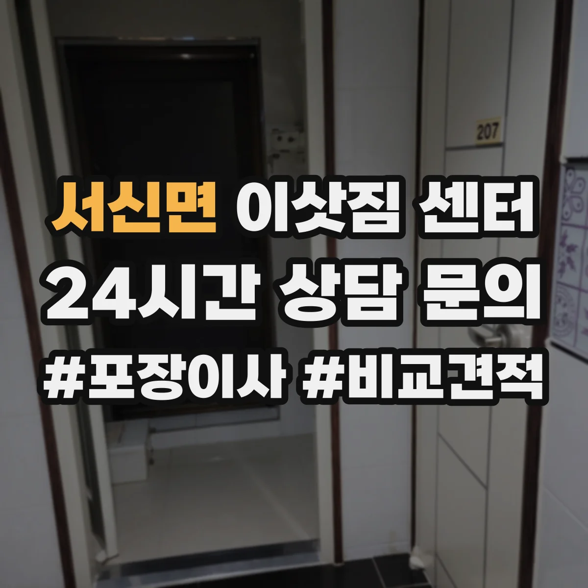 서신면 이삿짐 센터