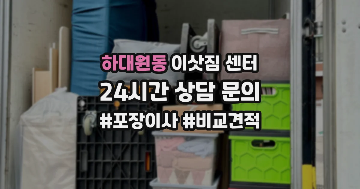 하대원동 이삿짐 센터