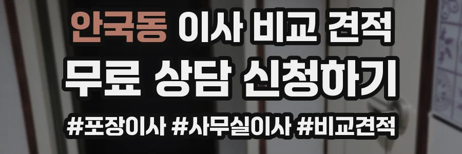 안국동 이사 비교 견적