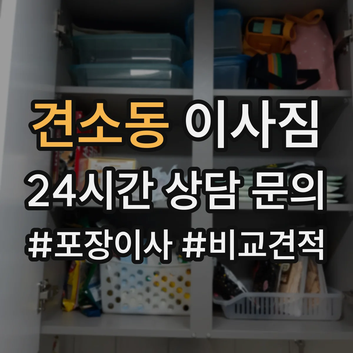 견소동 이사짐