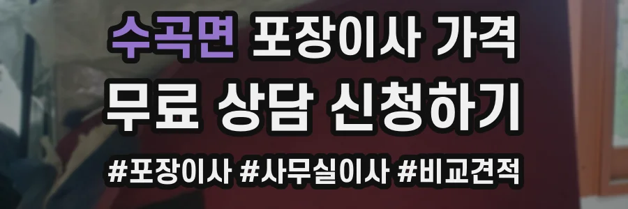 수곡면 포장이사 가격