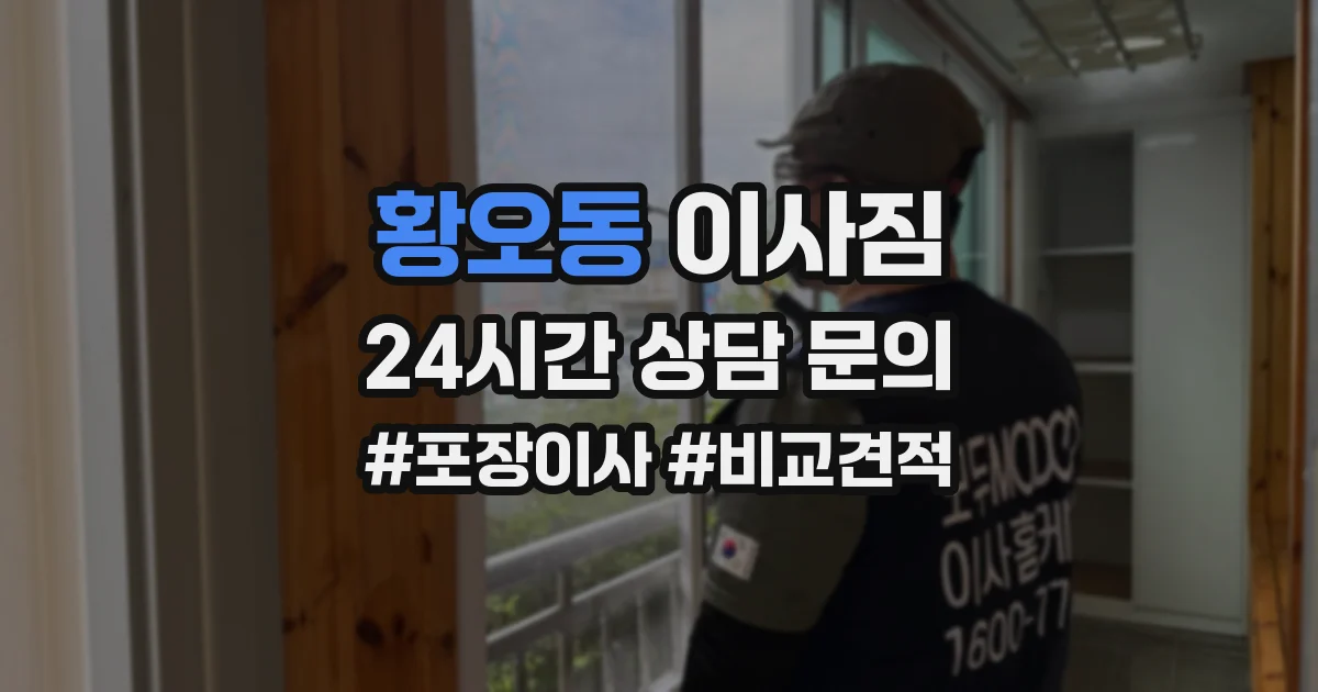 황오동 이사짐