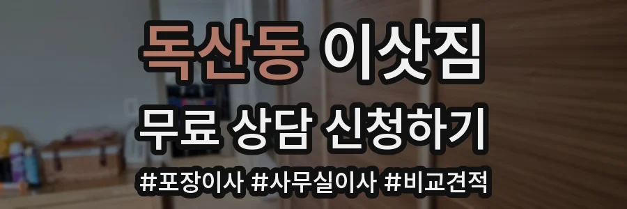 독산동 이삿짐