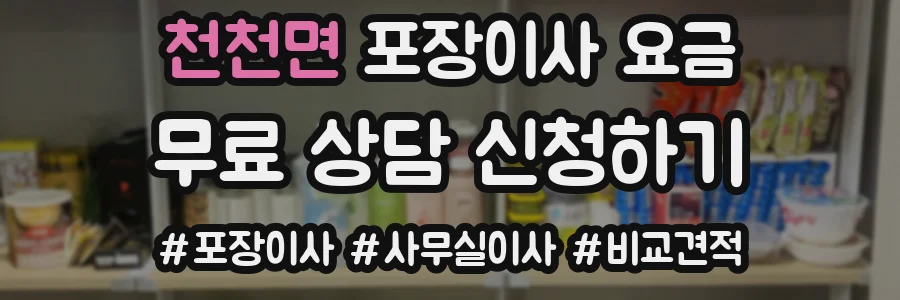 천천면 포장이사 요금