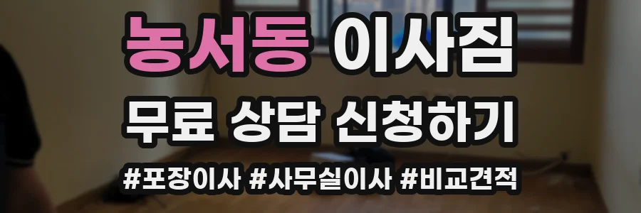 농서동 이사짐