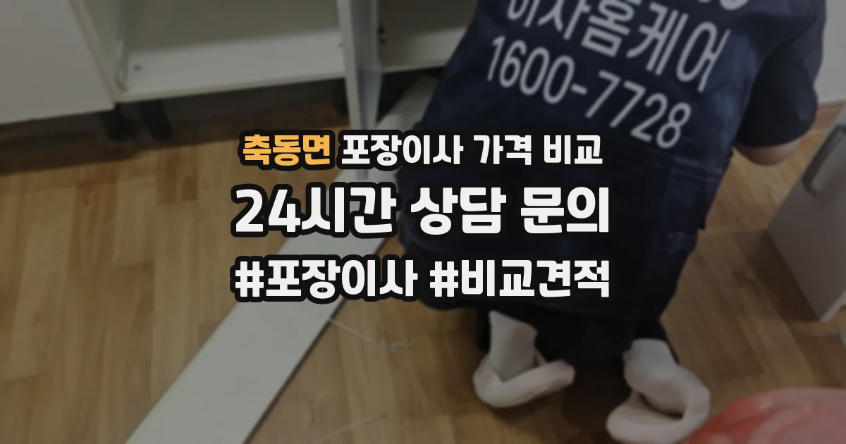 축동면 포장이사 가격 비교