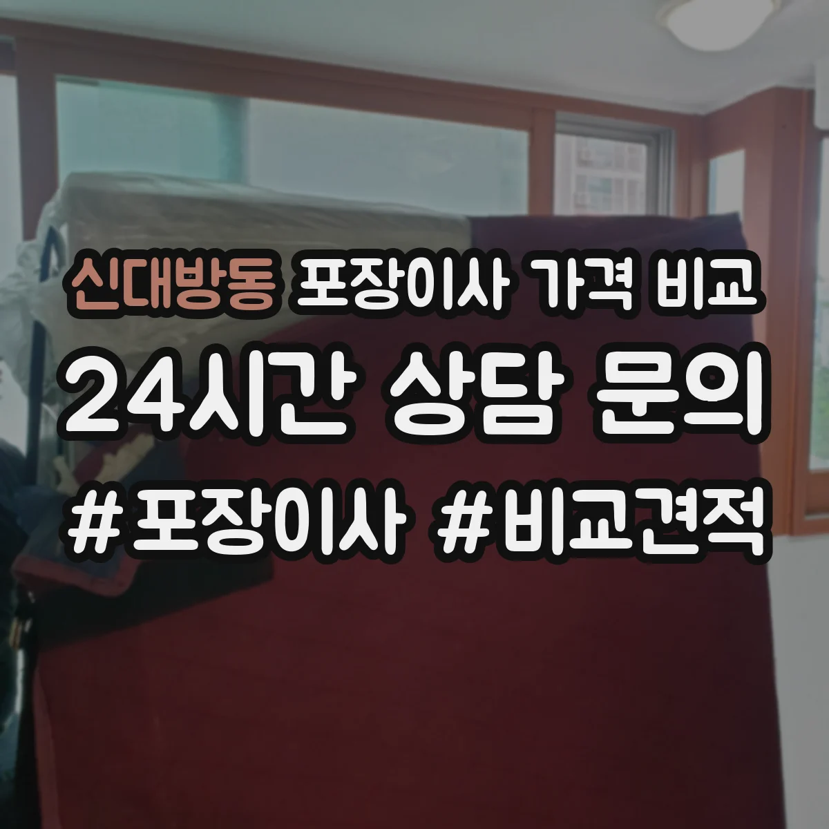 신대방동 포장이사 가격 비교