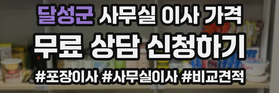 달성군 사무실 이사 가격
