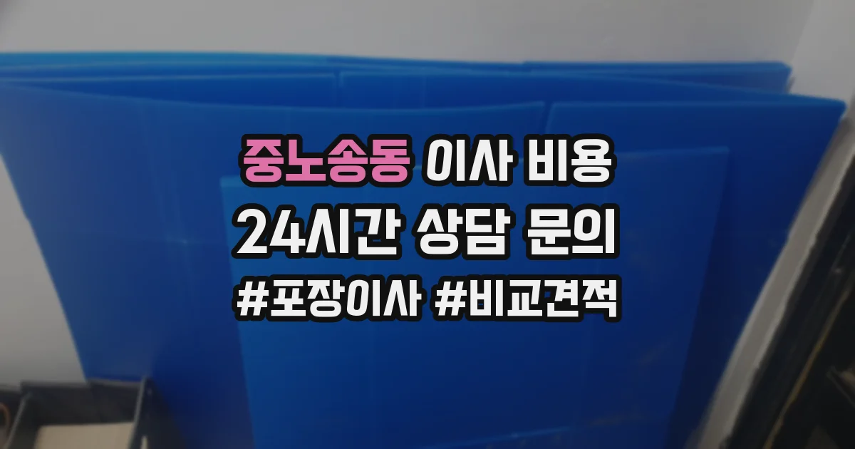 중노송동 이사 비용