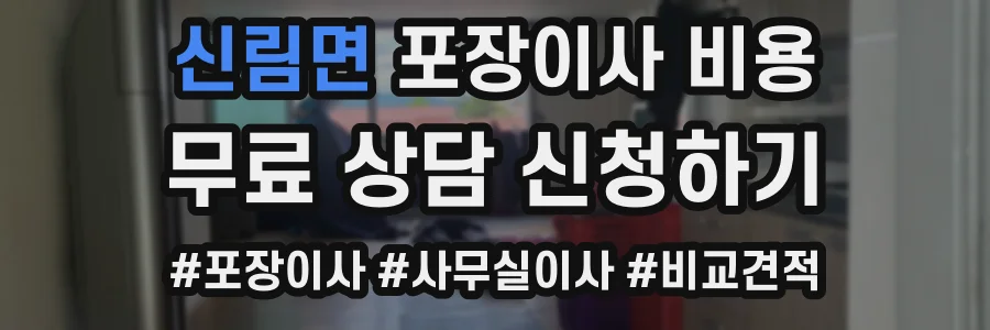 신림면 포장이사 비용