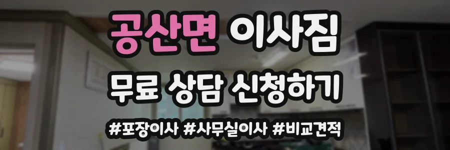 공산면 이사짐
