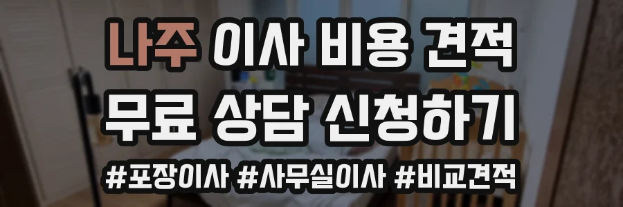 나주 이사 비용 견적