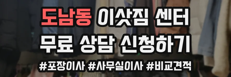 도남동 이삿짐 센터