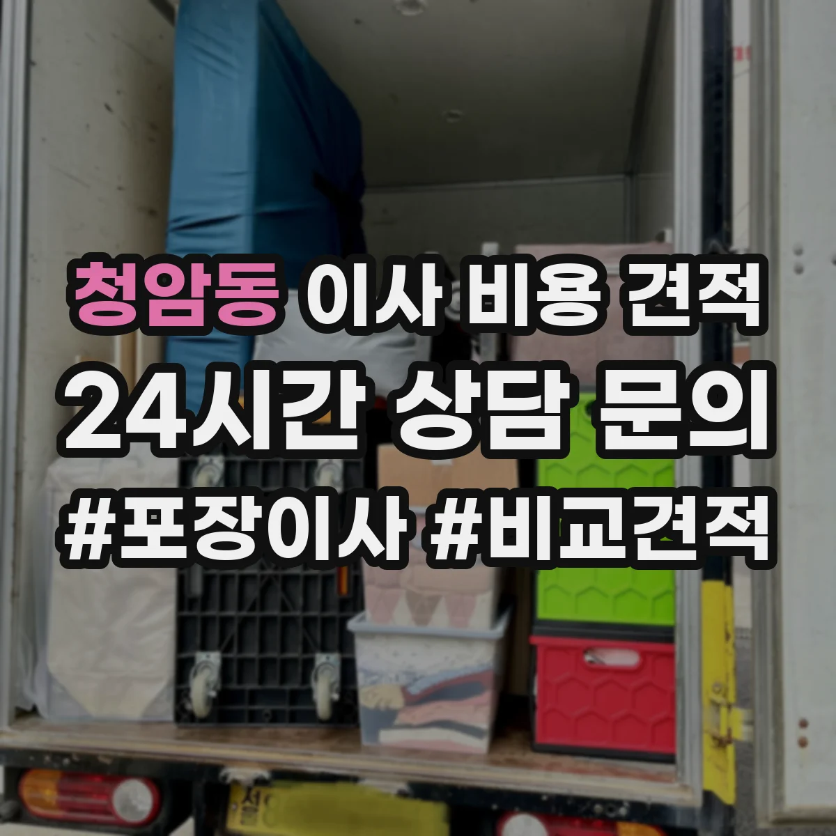 청암동 이사 비용 견적