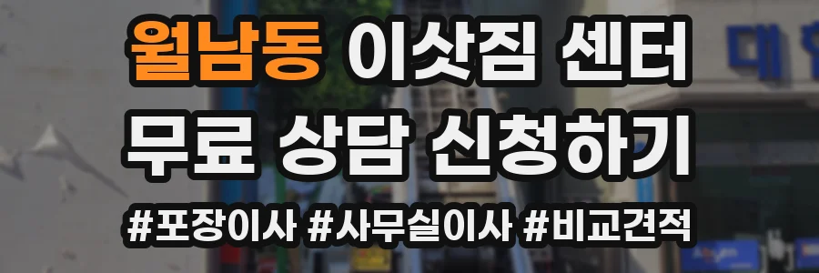 월남동 이삿짐 센터