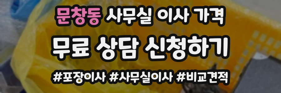 문창동 사무실 이사 가격