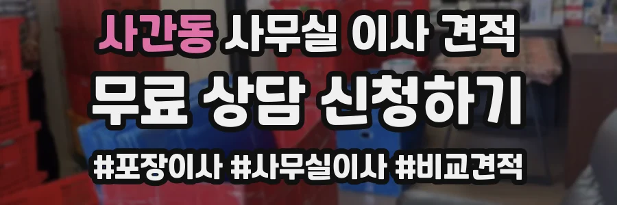 사간동 사무실 이사 견적