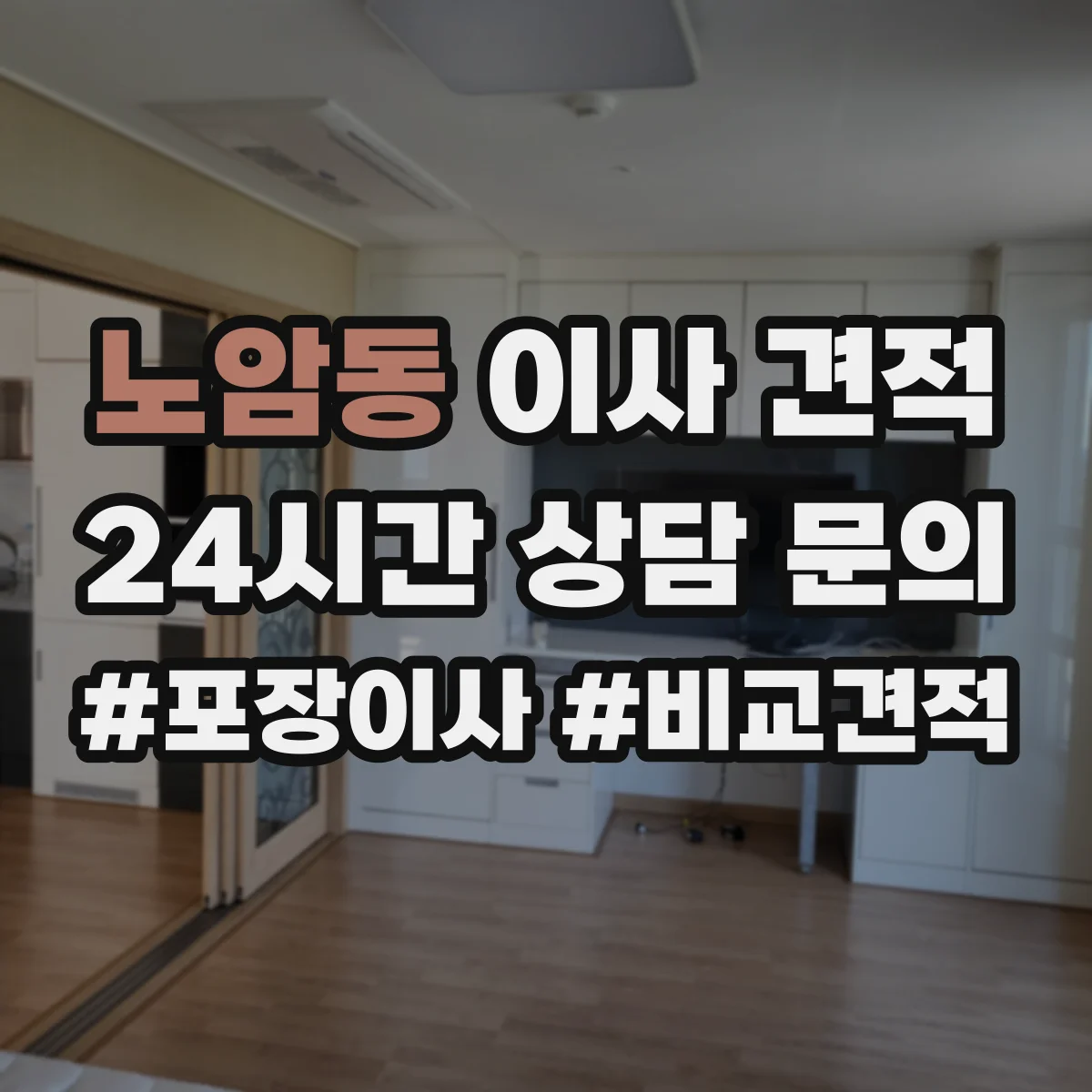 노암동 이사 견적