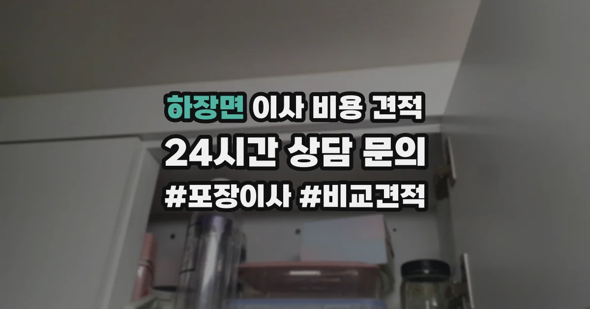 하장면 이사 비용 견적