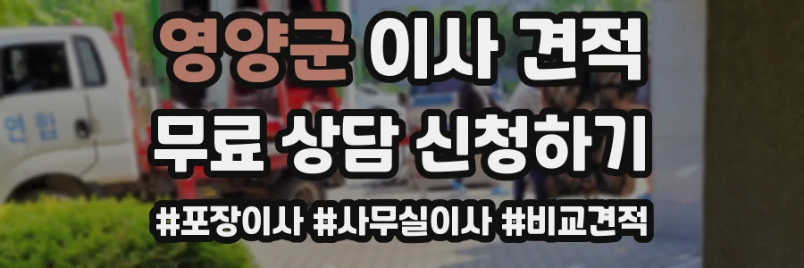 영양군 이사 견적