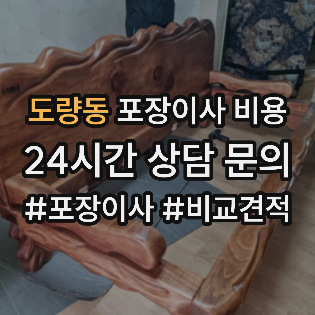 도량동 포장이사 비용